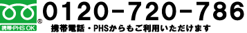 0120-720-786携帯・自動車電話・PHSからもご利用になれます