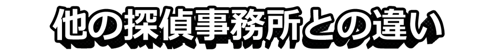 他の事務所との違い